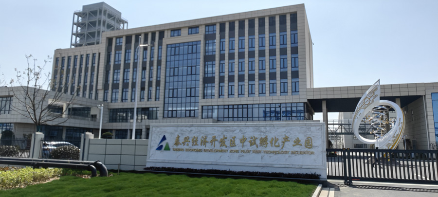 中试基地